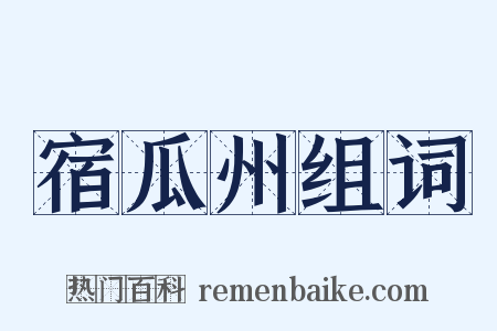 宿瓜州组词是什么意思的图片